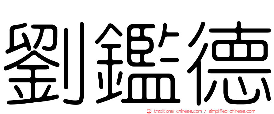 劉鑑德