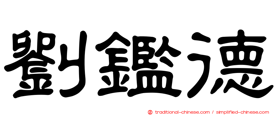 劉鑑德