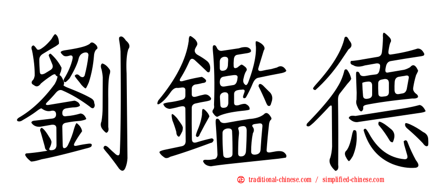 劉鑑德