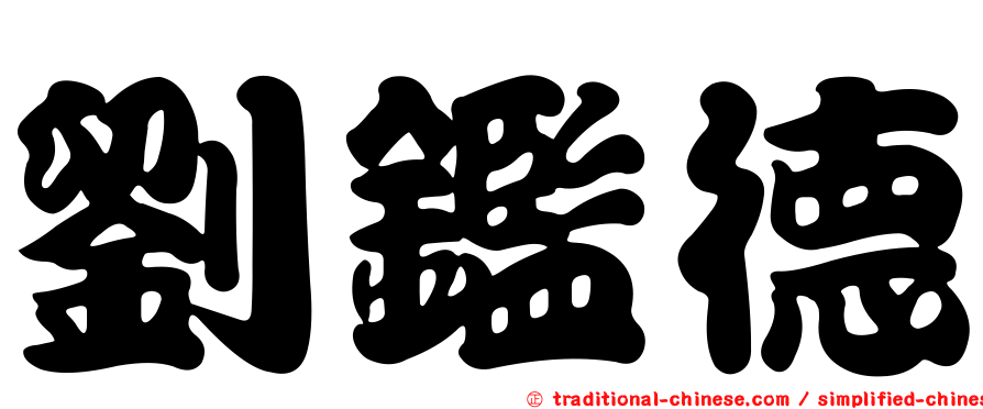 劉鑑德