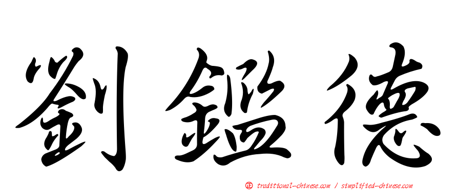 劉鑑德