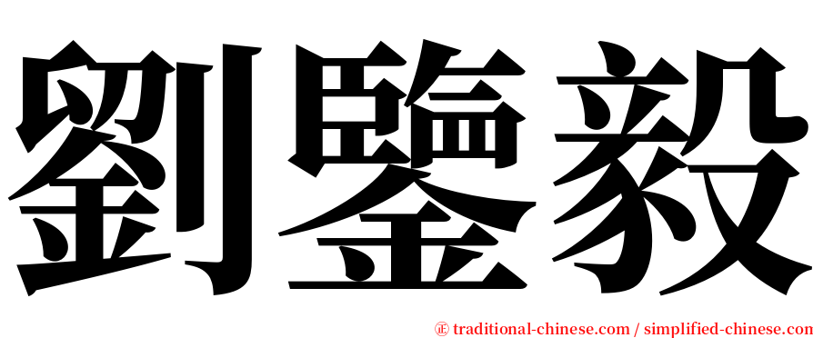 劉鑒毅 serif font