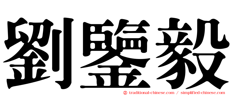 劉鑒毅