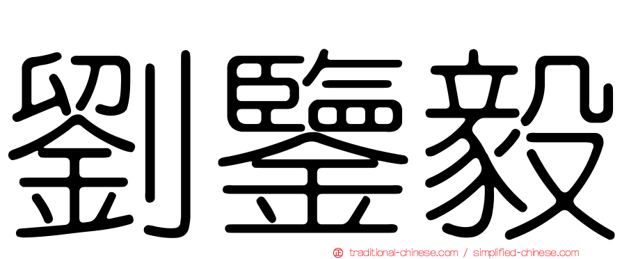 劉鑒毅