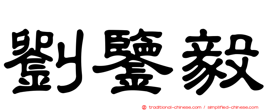 劉鑒毅