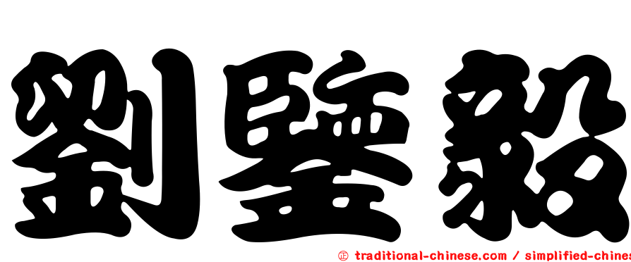 劉鑒毅