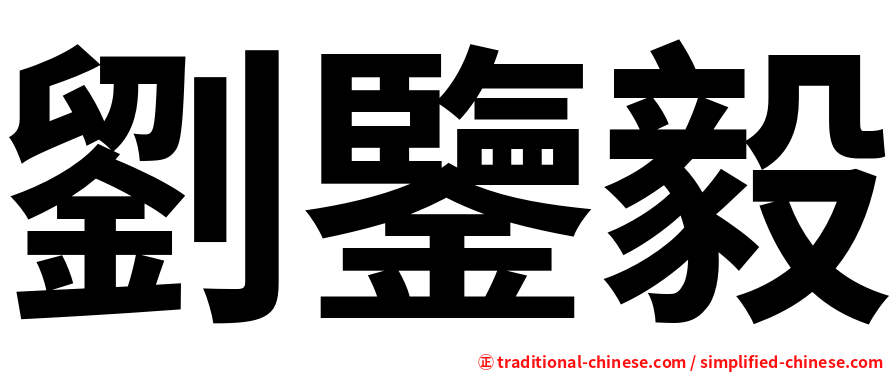 劉鑒毅