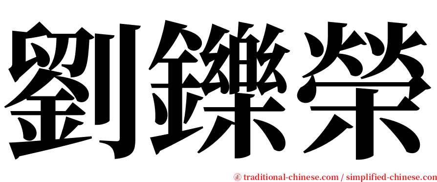 劉鑠榮 serif font