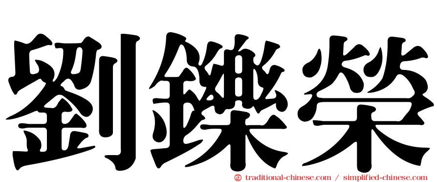 劉鑠榮