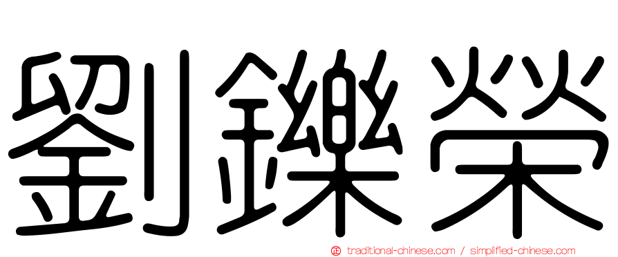 劉鑠榮