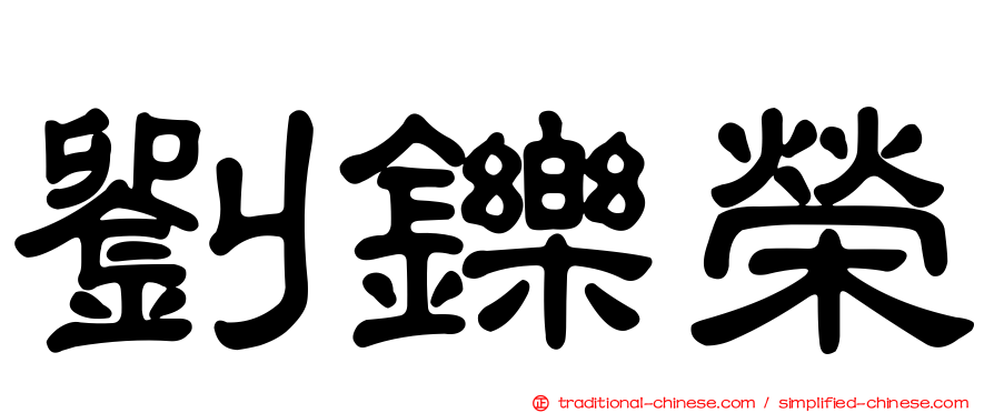 劉鑠榮