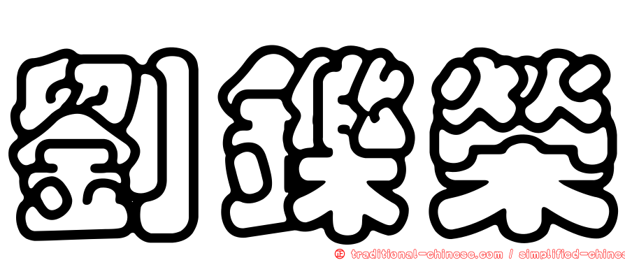 劉鑠榮