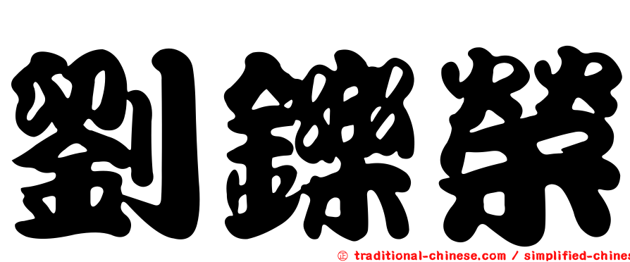 劉鑠榮