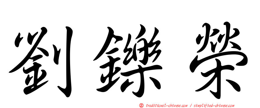 劉鑠榮