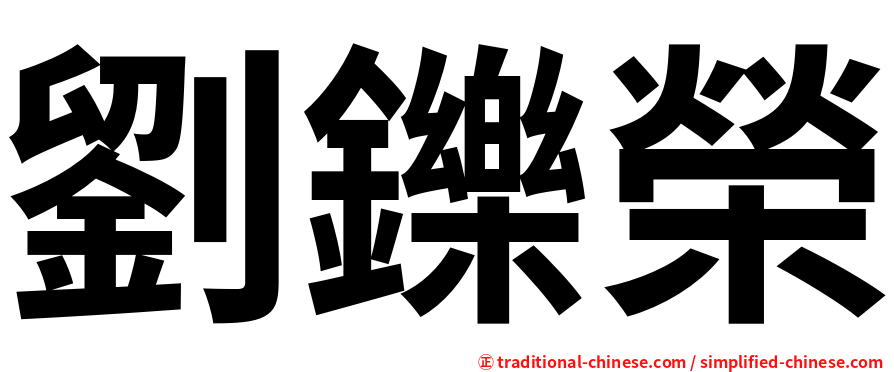 劉鑠榮