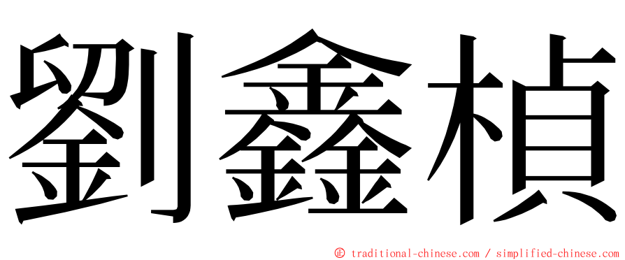劉鑫楨 ming font