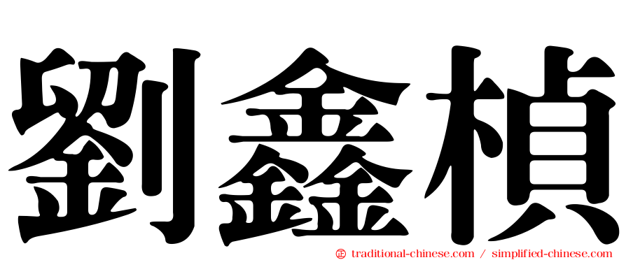 劉鑫楨