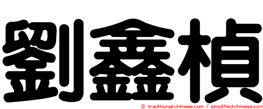 劉鑫楨