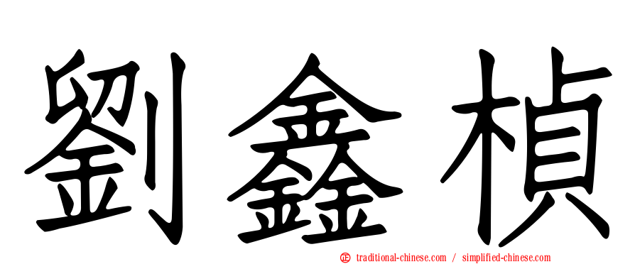 劉鑫楨