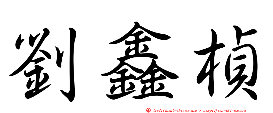 劉鑫楨