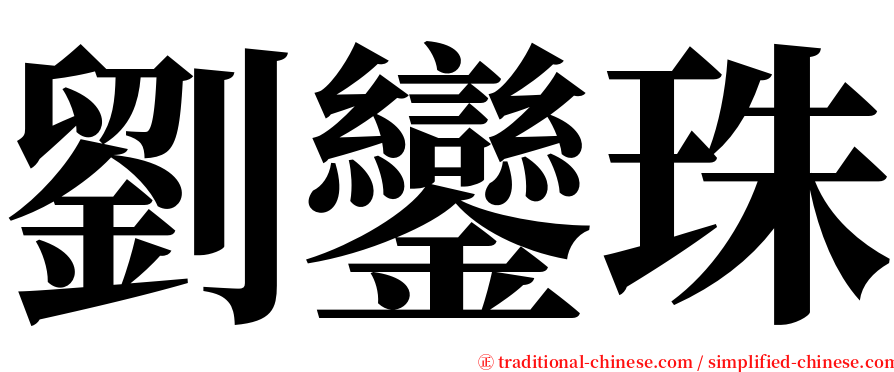 劉鑾珠 serif font