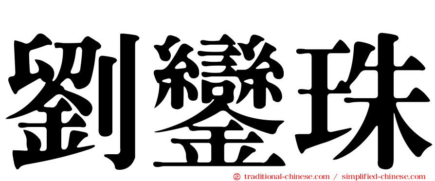 劉鑾珠
