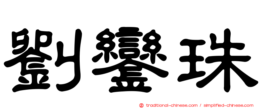 劉鑾珠