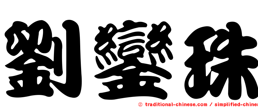 劉鑾珠