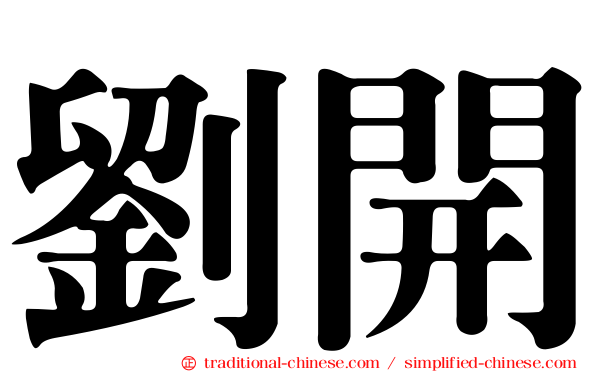 劉開