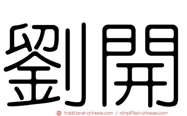 劉開