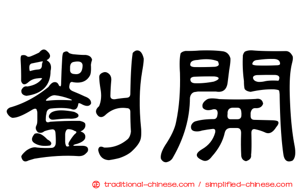 劉開