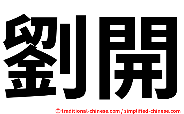 劉開