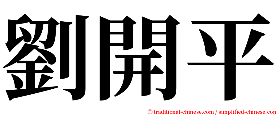 劉開平 serif font