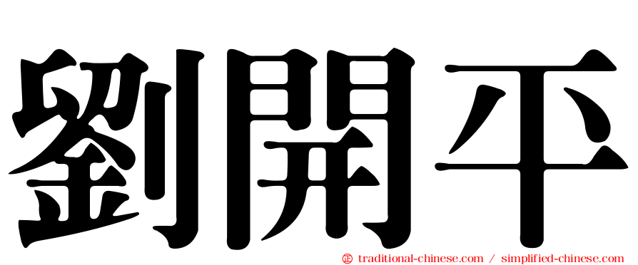 劉開平