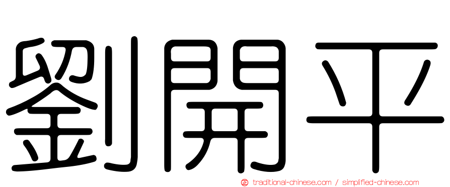 劉開平