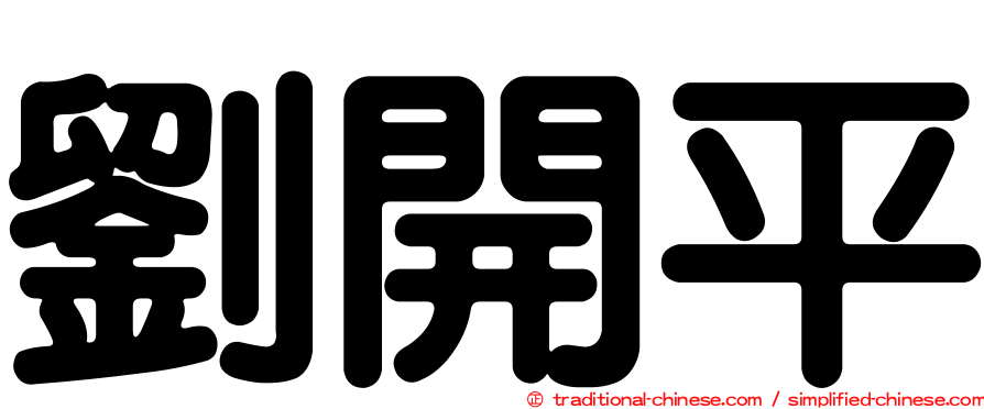 劉開平
