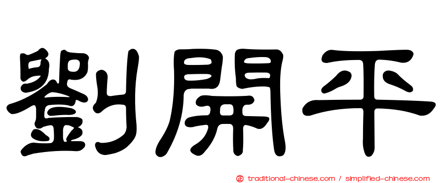 劉開平