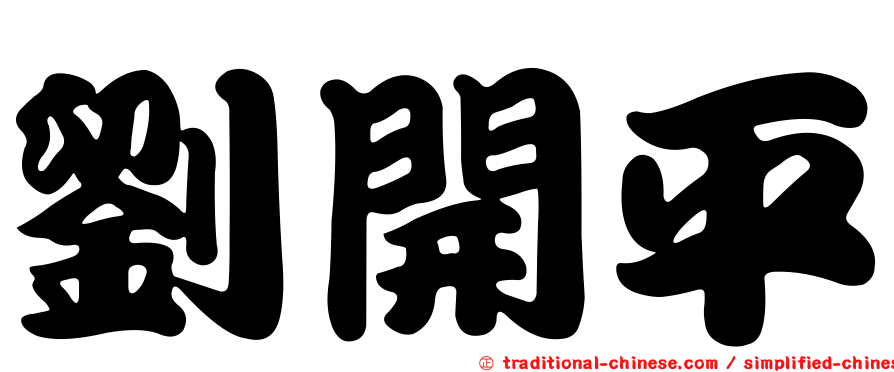 劉開平