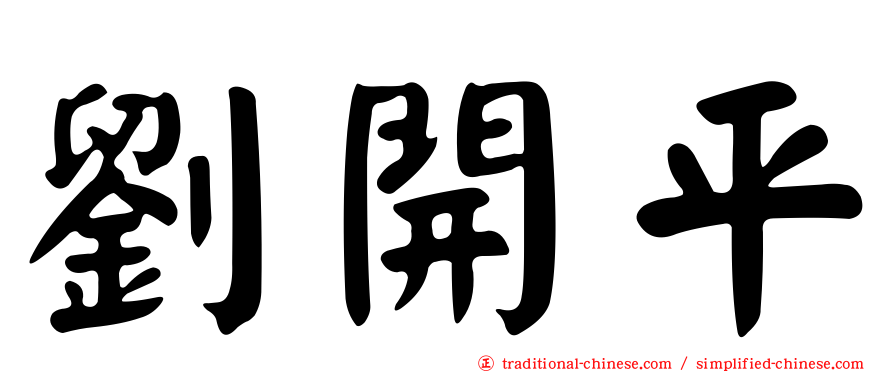 劉開平