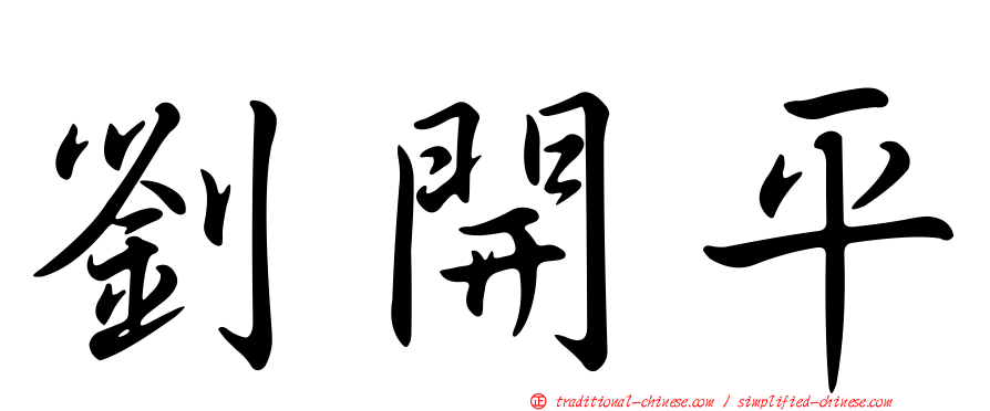 劉開平