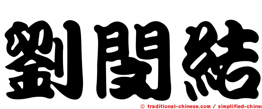 劉閔結