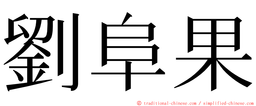 劉阜果 ming font