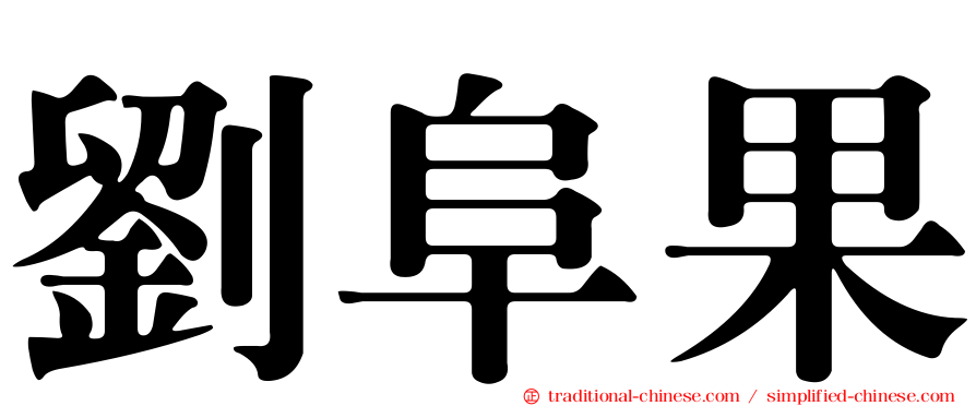 劉阜果
