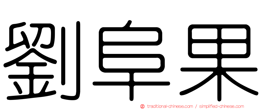 劉阜果