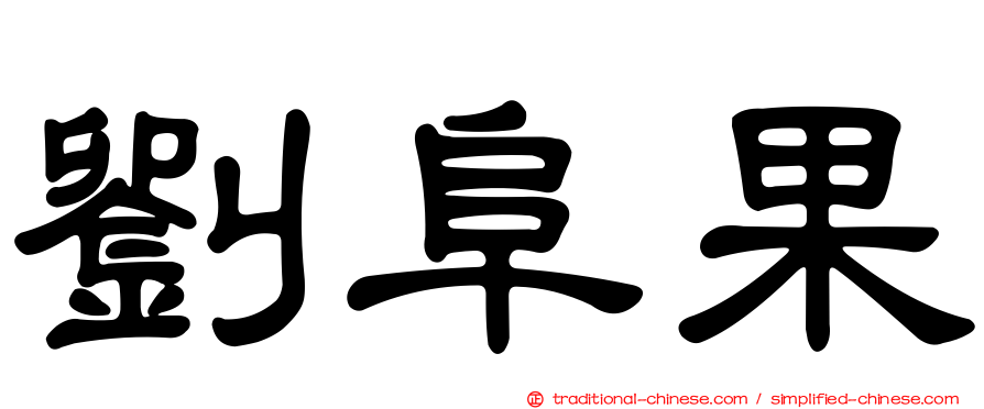 劉阜果