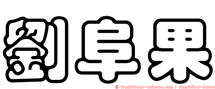 劉阜果