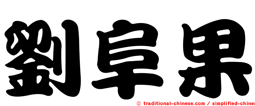 劉阜果