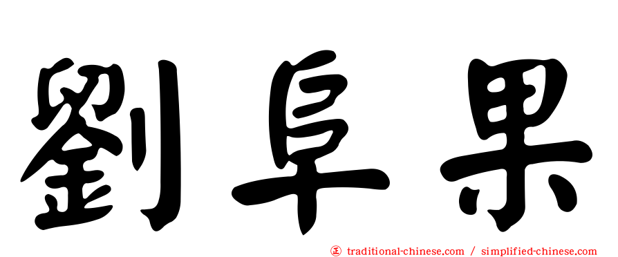 劉阜果