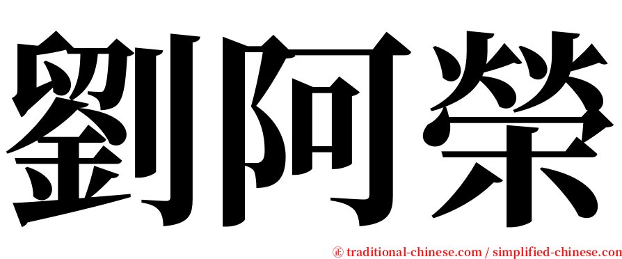 劉阿榮 serif font