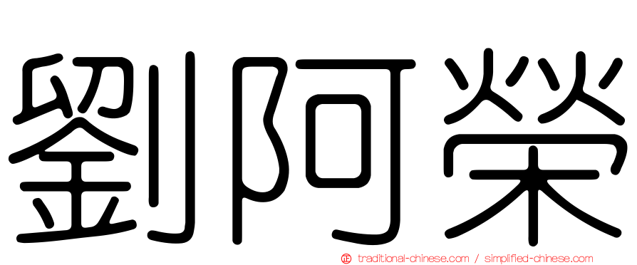 劉阿榮